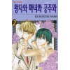 왕자와마녀와공주와(1~12완)